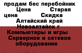 продам бес перебойник,  › Цена ­ 800 › Старая цена ­ 1 200 › Скидка ­ 90 - Алтайский край, Новоалтайск г. Компьютеры и игры » Серверное и сетевое оборудование   